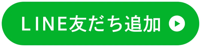 LINE友だち追加